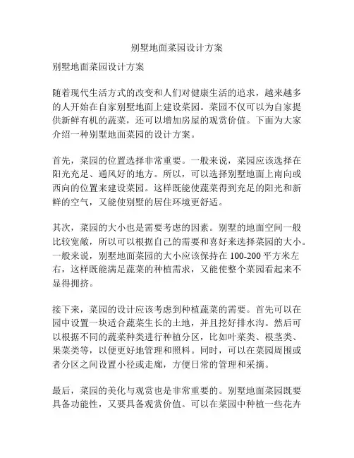 别墅地面菜园设计方案