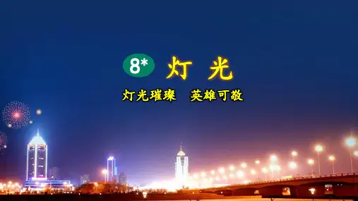 统编版六年级语文上册第8课《灯光》优质课件(共66张PPT)