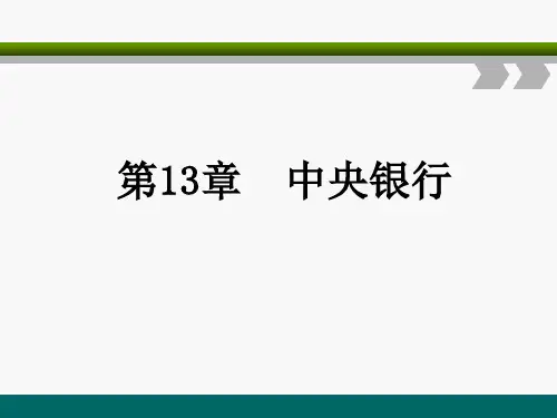 第十三章  中央银行《金融学》PPT课件