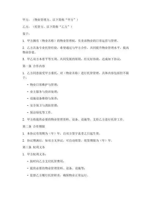 托管跟物业合作协议模板
