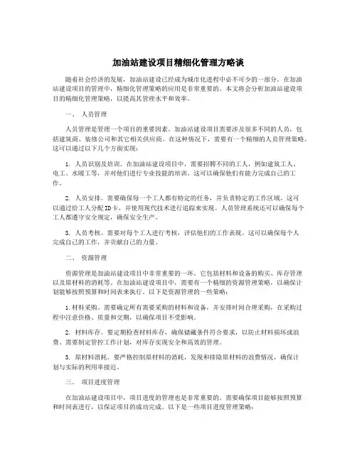 加油站建设项目精细化管理方略谈