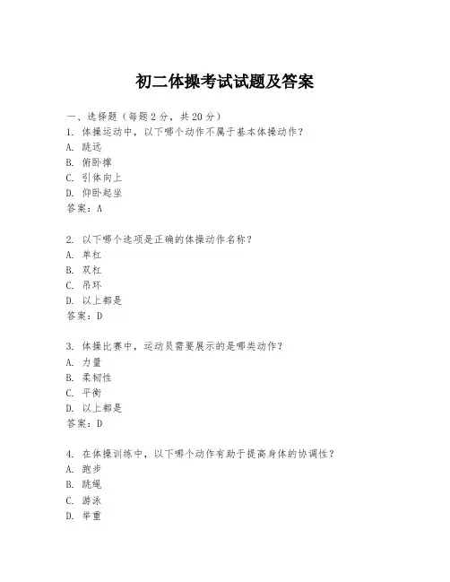 初二体操考试试题及答案