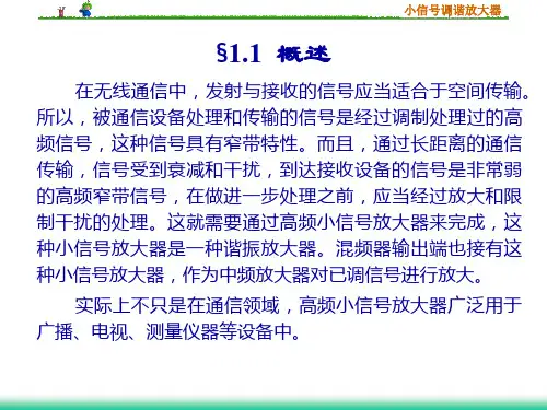第1章小信号调谐放大器1.