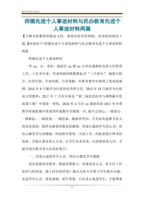 师德先进个人事迹材料与民办教育先进个人事迹材料两篇