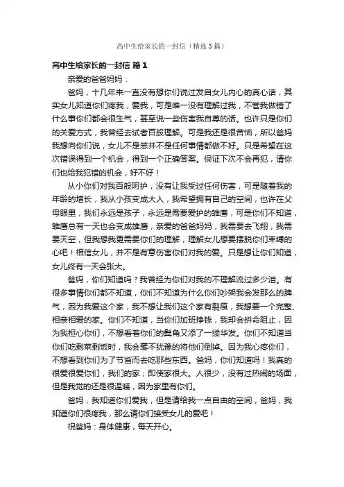 高中生给家长的一封信（精选3篇）