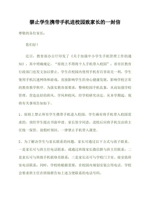 禁止学生携带手机进校园致家长的一封信