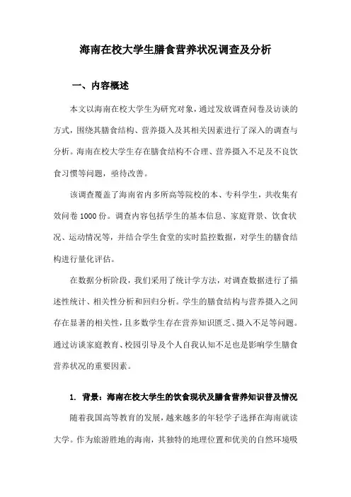 海南在校大学生膳食营养状况调查及分析