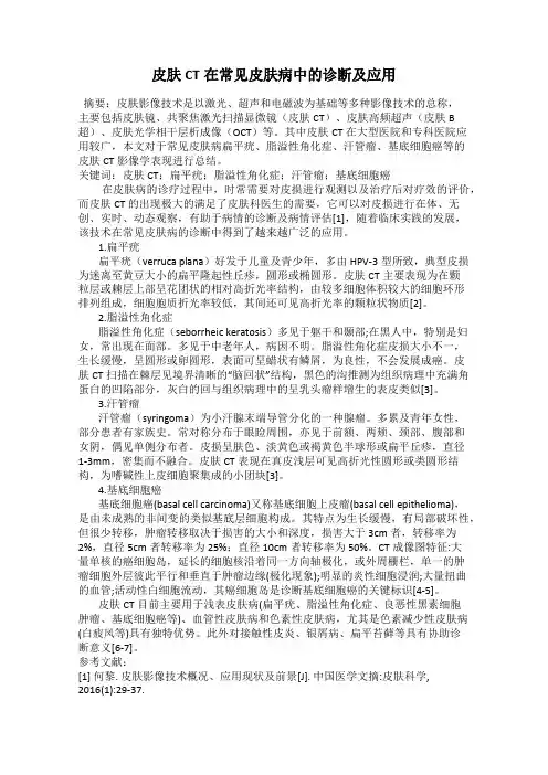 皮肤CT在常见皮肤病中的诊断及应用