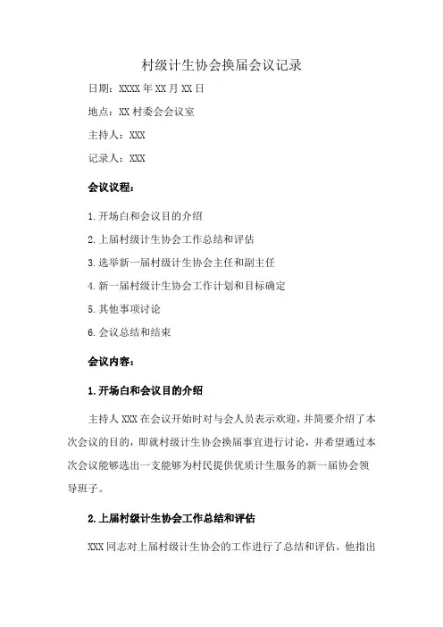 村级计生协会换届会议记录
