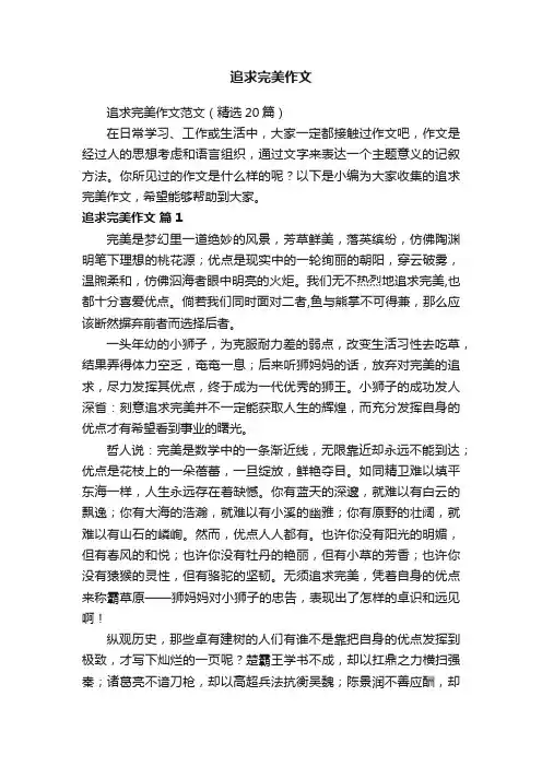 追求完美作文范文（精选20篇）