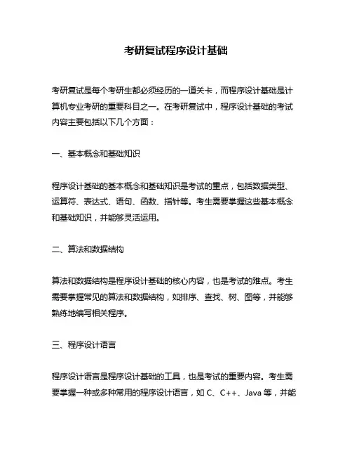 考研复试程序设计基础