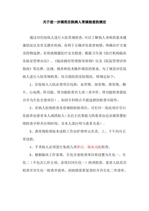 关于进一步规范住院病人常规检查的规定