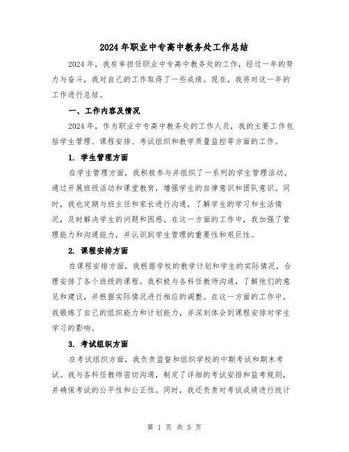 2024年职业中专高中教务处工作总结(2篇)