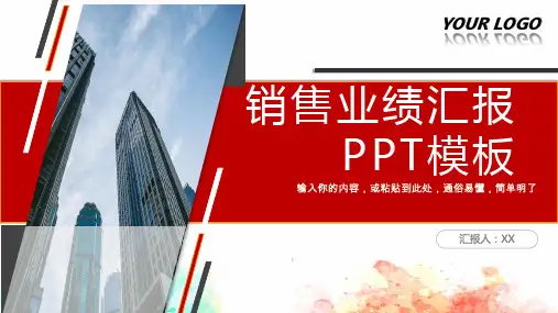 销售业绩汇报PPT模板