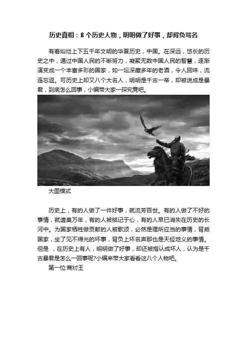 历史真相：8个历史人物，明明做了好事，却背负骂名