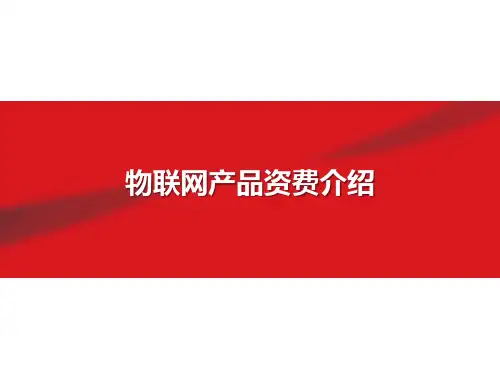 物联网产品资费培训材料