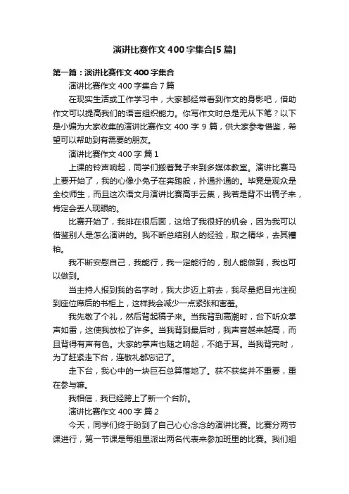 演讲比赛作文400字集合[5篇]