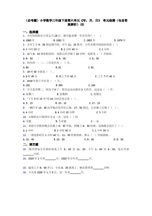 (必考题)小学数学三年级下册第六单元《年,月,日》 单元检测(包含答案解析)(8)