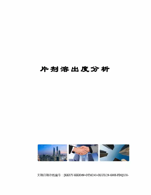 片剂溶出度分析