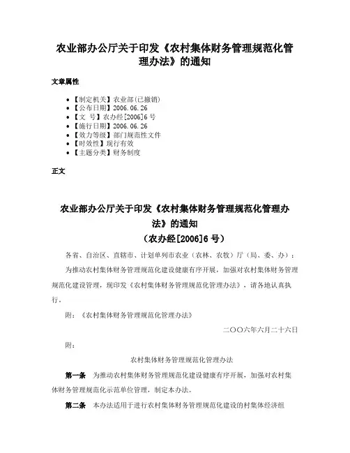 农业部办公厅关于印发《农村集体财务管理规范化管理办法》的通知