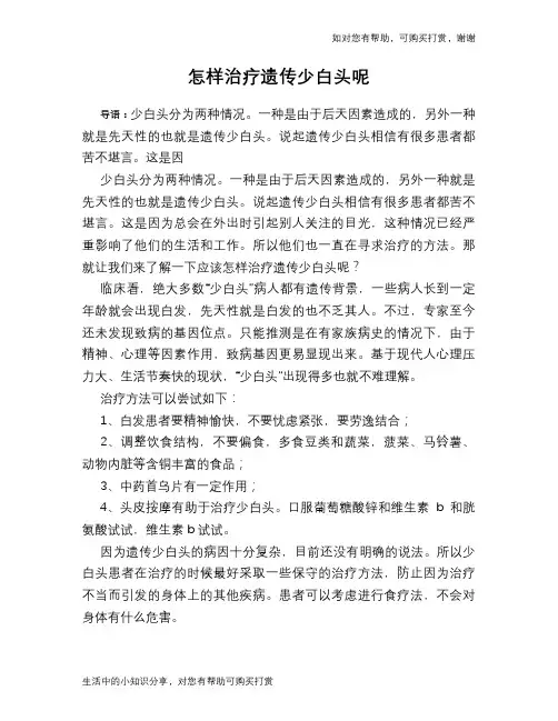 怎样治疗遗传少白头呢