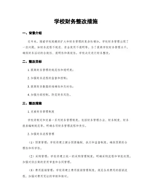 学校财务整改措施