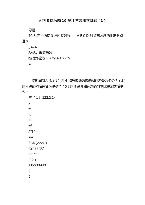 大物B课后题10-第十章波动学基础（1）