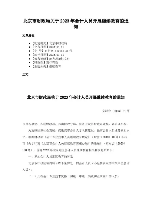 北京市财政局关于2023年会计人员开展继续教育的通知