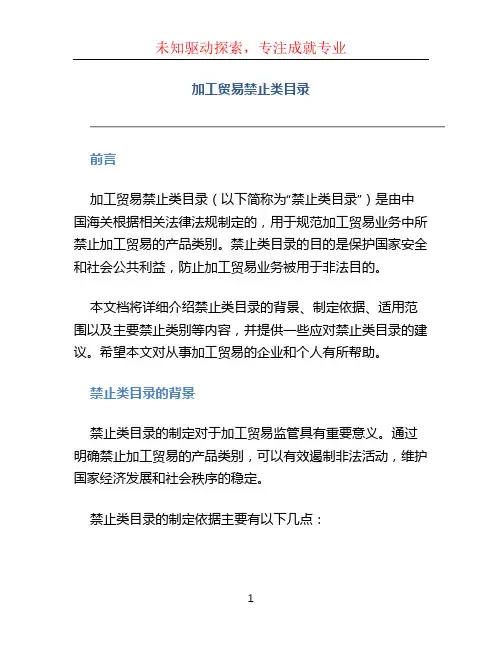 加工贸易禁止类目录 (2)