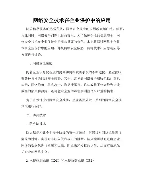 网络安全技术在企业保护中的应用