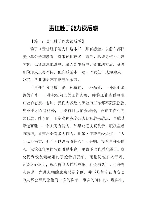 责任胜于能力读后感