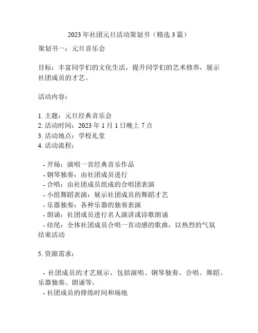 2023年社团元旦活动策划书(精选3篇)