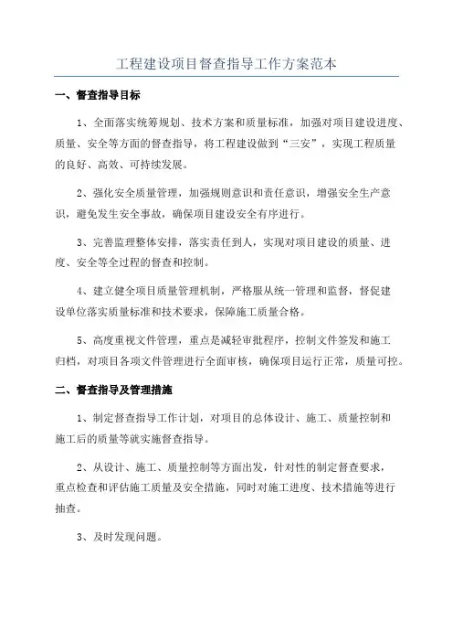 工程建设项目督查指导工作方案范本