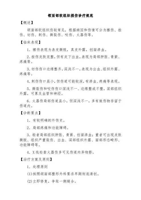 颌面部软组织损伤诊疗规范(标准版)