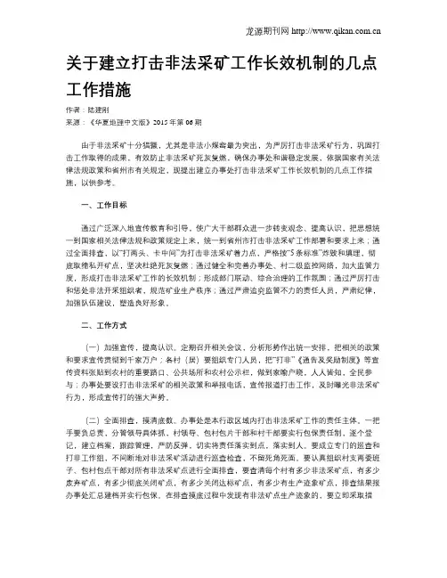 关于建立打击非法采矿工作长效机制的几点工作措施