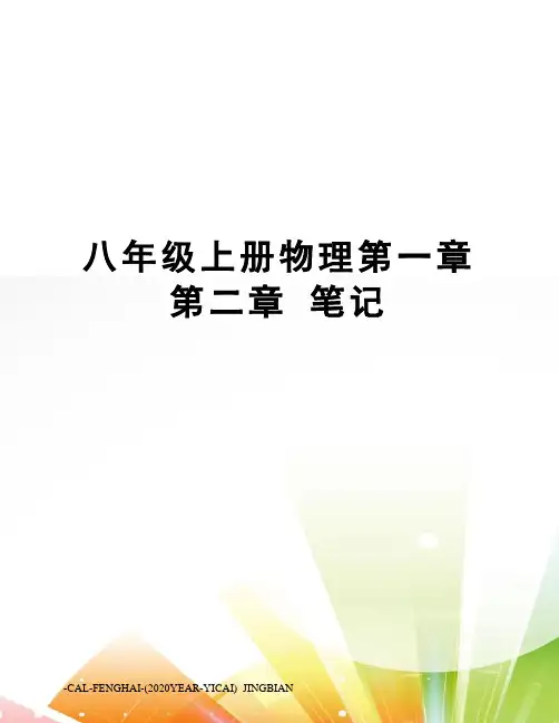 八年级上册物理第一章第二章笔记