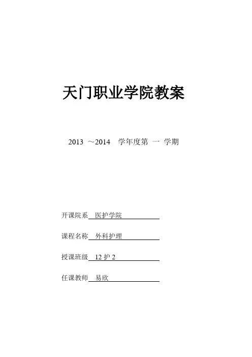外科感染病人的护理教案