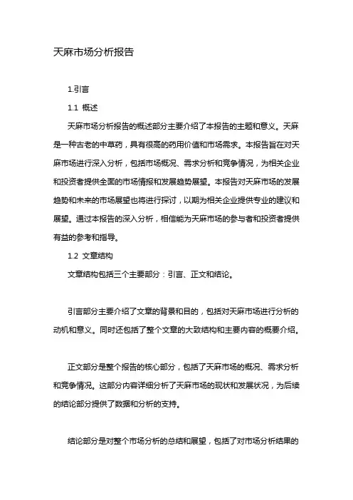 天麻市场分析报告