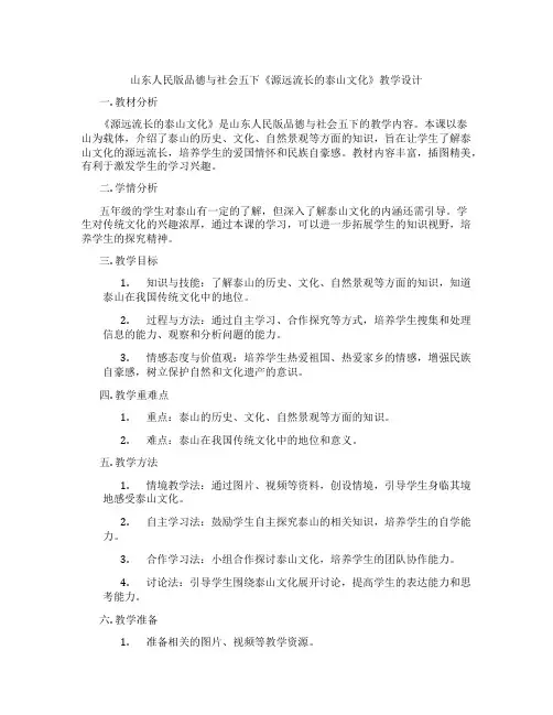 山东人民版品德与社会五下《源远流长的泰山文化》教学设计