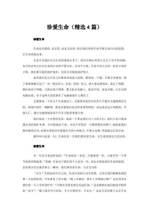 珍爱生命(精选4篇)