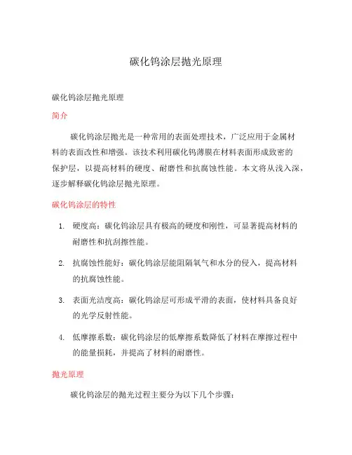 碳化钨涂层抛光原理