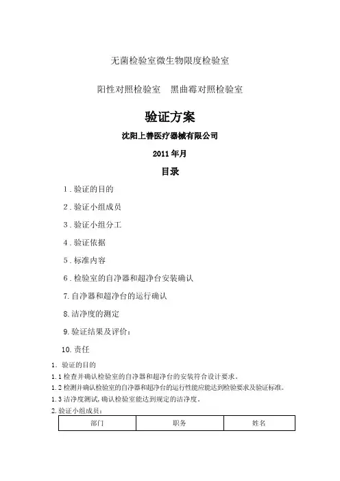 无菌检验室、微生物限度检验室、阳性对照室验证方案