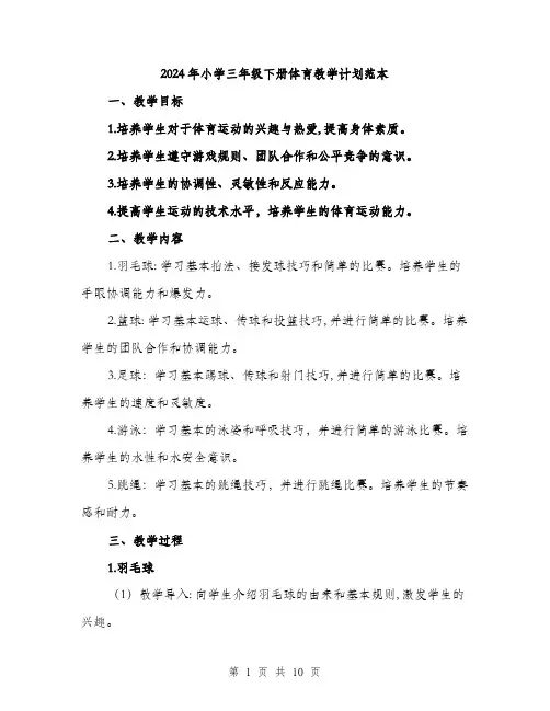 2024年小学三年级下册体育教学计划范本(三篇)