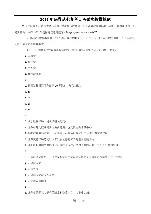 2019年证券从业各科目考试实战模拟题-31页精选文档
