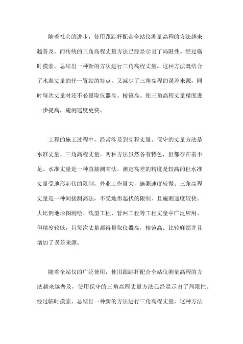 全站仪三角高程测量的新方法范文