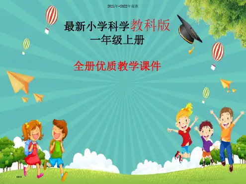 小学科学一年级上册ppt课件【完整版】