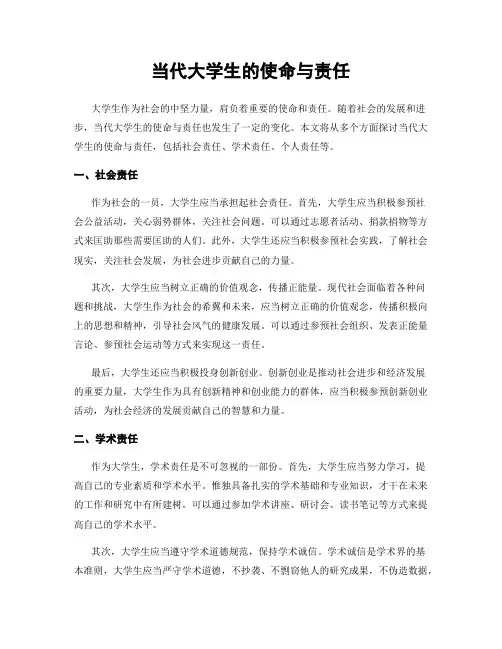 当代大学生的使命与责任