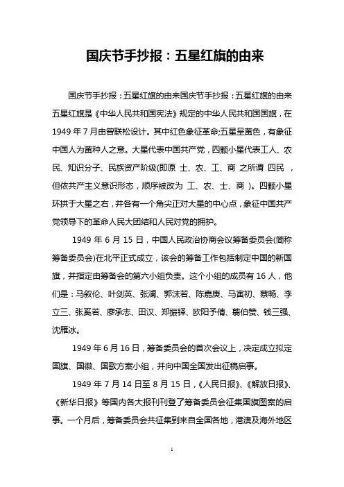 国庆节手抄报：五星红旗的由来