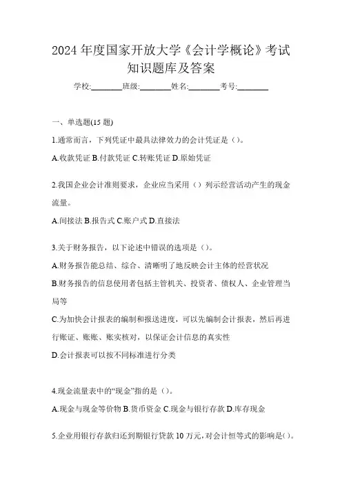 2024年度国家开放大学《会计学概论》考试知识题库及答案