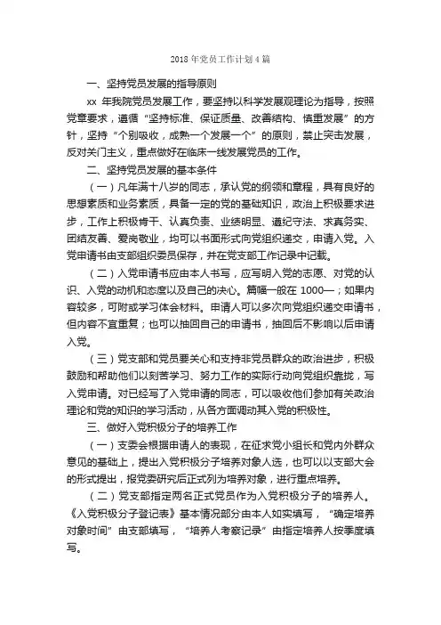 2018年党员工作计划4篇_工作计划范文_